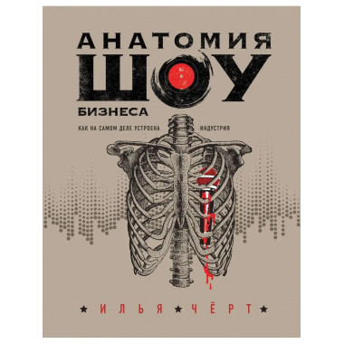 Анатомия шоу-бизнеса. Как на самом деле устроена индустрия.