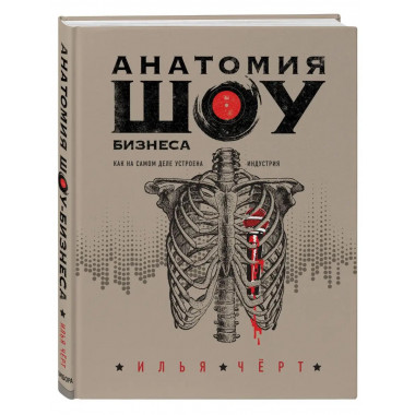 Анатомия шоу-бизнеса. Как на самом деле устроена индустрия.
