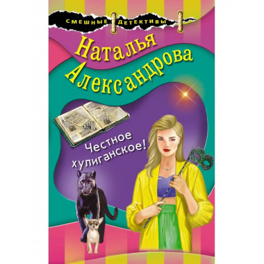Честное хулиганское!.
