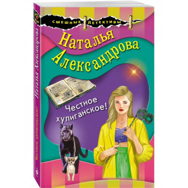 Честное хулиганское!.