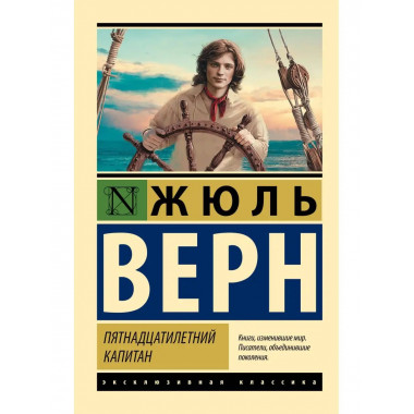 Пятнадцатилетний капитан.