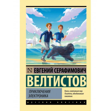 Приключения Электроника.