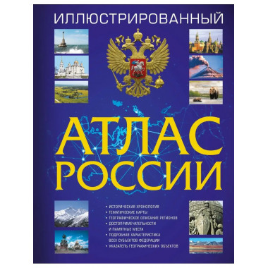 Иллюстрированный атлас России 2023.