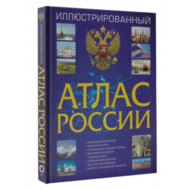 Иллюстрированный атлас России 2023.