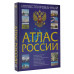 Иллюстрированный атлас России 2023.