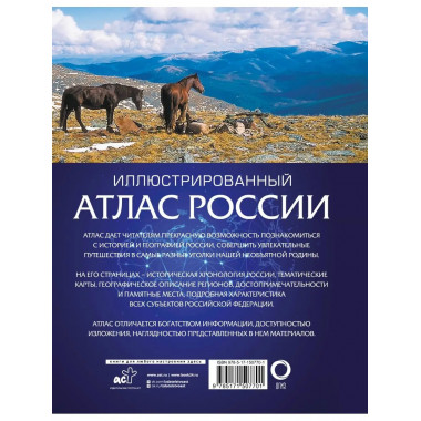 Иллюстрированный атлас России 2023.