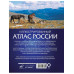 Иллюстрированный атлас России 2023.