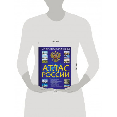 Иллюстрированный атлас России 2023.