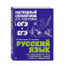 Русский язык.