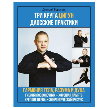 Три круга Цигун. Даосские практики.