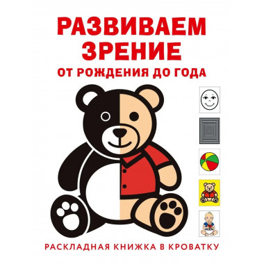 Развиваем зрение с рождения до года.