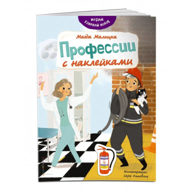 Профессии с наклейками.