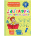 Дисграфия: учусь писать без ошибок.