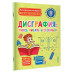 Дисграфия: учусь писать без ошибок.