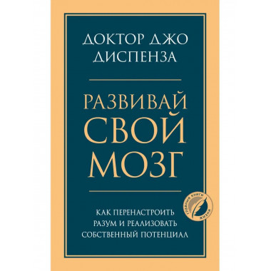 Развивай свой мозг. Как перенастроить разум и реализовать со