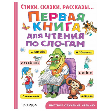 Первая книга для чтения по слогам.