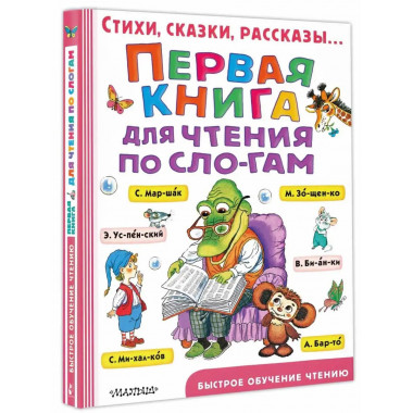 Первая книга для чтения по слогам.