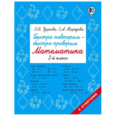 Быстро повторим — быстро проверим. Математика. 2 класс.