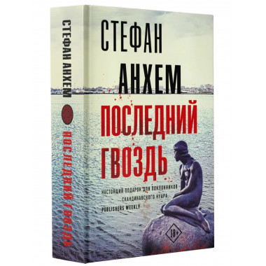 Последний гвоздь.
