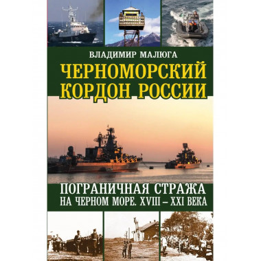 Черноморский кордон России. Пограничная стража на Черном мор