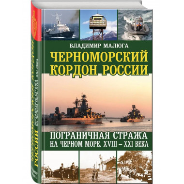 Черноморский кордон России. Пограничная стража на Черном мор