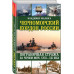 Черноморский кордон России. Пограничная стража на Черном мор