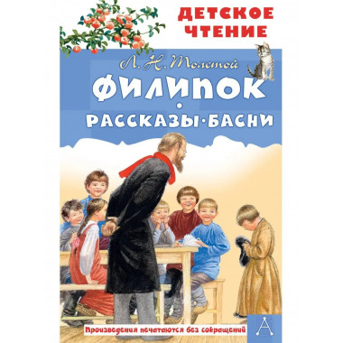 Филипок. Рассказы. Басни.