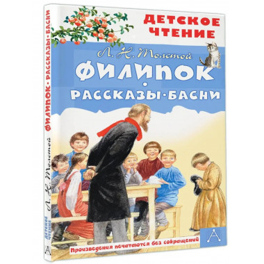 Филипок. Рассказы. Басни.