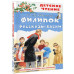 Филипок. Рассказы. Басни.