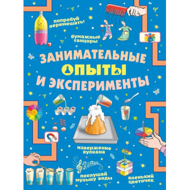 Занимательные опыты и эксперименты.