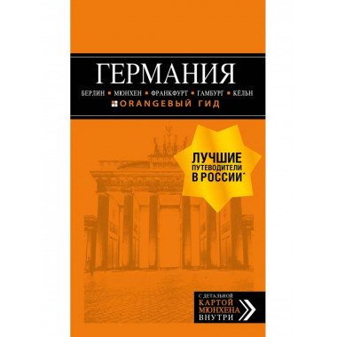 ГЕРМАНИЯ: Берлин, Мюнхен, Франкфурт, Гамбург, Кельн. 5-е изд