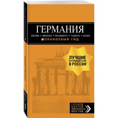 ГЕРМАНИЯ: Берлин, Мюнхен, Франкфурт, Гамбург, Кельн. 5-е изд