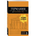 ГЕРМАНИЯ: Берлин, Мюнхен, Франкфурт, Гамбург, Кельн. 5-е изд