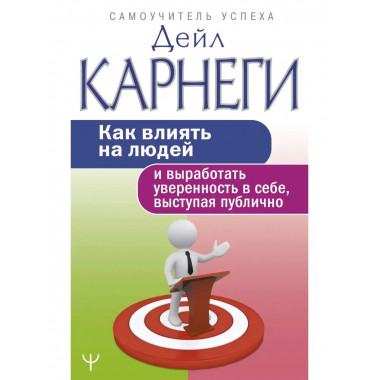 Как влиять на людей и выработать уверенность в себе, выступа