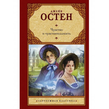 Чувство и чувствительность.