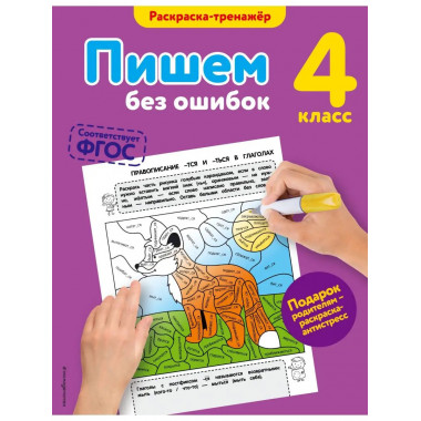 Пишем без ошибок. 4-й класс.