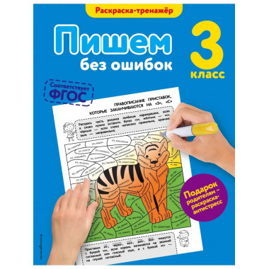 Пишем без ошибок. 3-й класс.