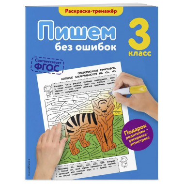 Пишем без ошибок. 3-й класс.