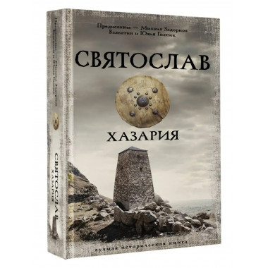 Святослав. Хазария.
