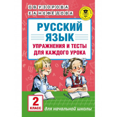 Русский язык. Упражнения и тесты для каждого урока. 2 класс.