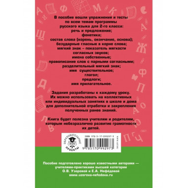Русский язык. Упражнения и тесты для каждого урока. 2 класс.