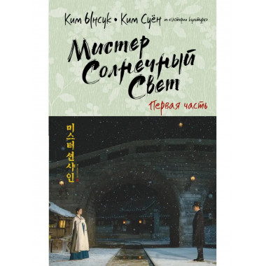 Мистер Солнечный Свет. Первая часть.