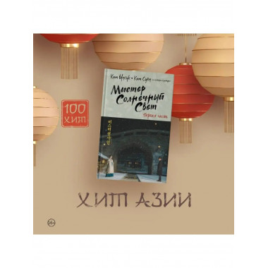 Мистер Солнечный Свет. Первая часть.