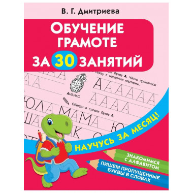 Обучение грамоте за 30 занятий.