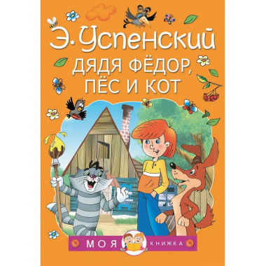 Дядя Федор, пес и кот.