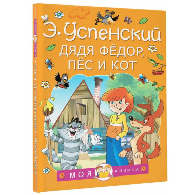 Дядя Федор, пес и кот.