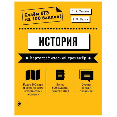 ЕГЭ. История. Картографический тренажёр.