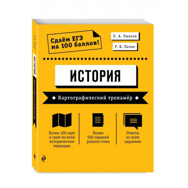 ЕГЭ. История. Картографический тренажёр.