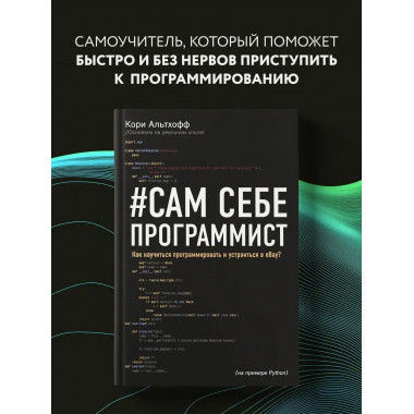 Сам себе программист. Как научиться программировать и устрои
