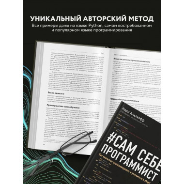 Сам себе программист. Как научиться программировать и устрои